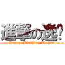 進撃の逸雯 (Happy  Birthday To you)