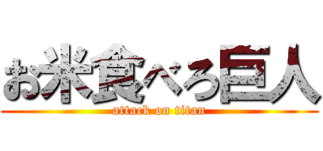 お米食べろ巨人 (attack on titan)