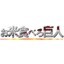 お米食べろ巨人 (attack on titan)