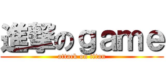 進撃のｇａｍｅ (attack on titan)