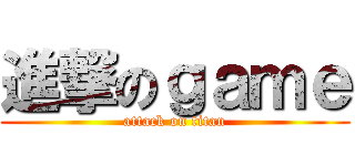 進撃のｇａｍｅ (attack on titan)
