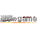 進撃のｇａｍｅ (attack on titan)