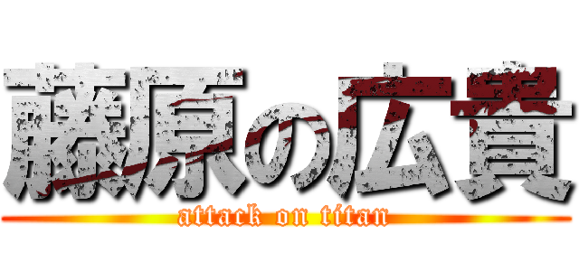 藤原の広貴 (attack on titan)