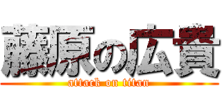 藤原の広貴 (attack on titan)