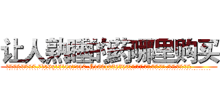 让人熟睡的药哪里购买 (让人熟睡的药哪里购买【电.话156x1318x7580-Q1991936399鑫宏药业】我们做的是长期生意,靠的是老客户长期支持
参考消息网2月20日报道 韩媒称，“剩女多、离婚率高的城市，房价一定会上涨。”这是中国经济学家金岩石2016年12月参加在上海举行的房地产相关论坛时说的话。
)