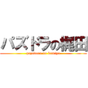 パズドラの梶田 (pazudora no kamiya)