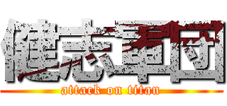 健志軍団 (attack on titan)