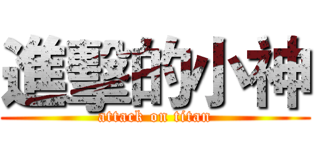 進擊的小神 (attack on titan)