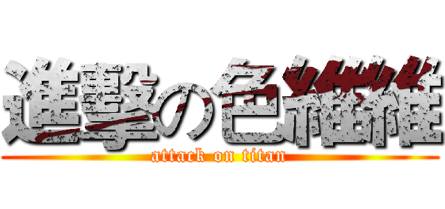 進擊の色維維 (attack on titan)