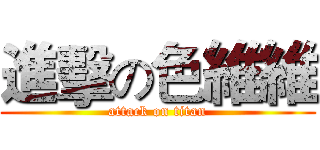 進擊の色維維 (attack on titan)