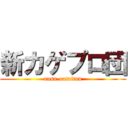 新カゲプロ団 (ansa-oataitan)