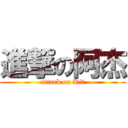 進撃の阿杰 (attack on Kit)