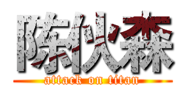 陈伙森 (attack on titan)