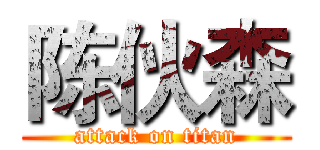 陈伙森 (attack on titan)