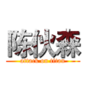 陈伙森 (attack on titan)