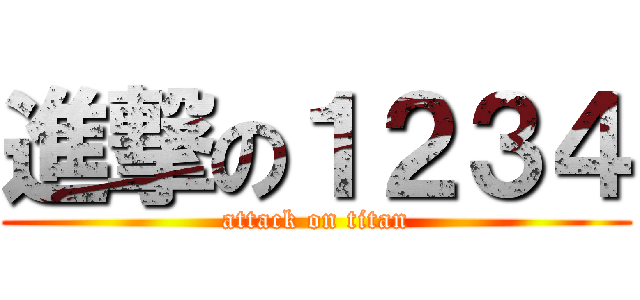 進撃の１２３４ (attack on titan)