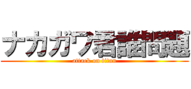 ナカガワ君誰問題 (attack on titan)