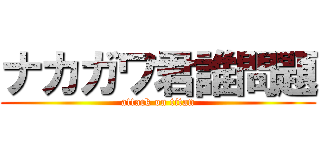 ナカガワ君誰問題 (attack on titan)