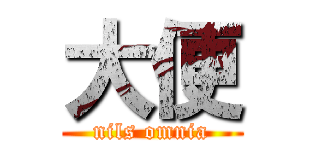 大便 (nils omnia)