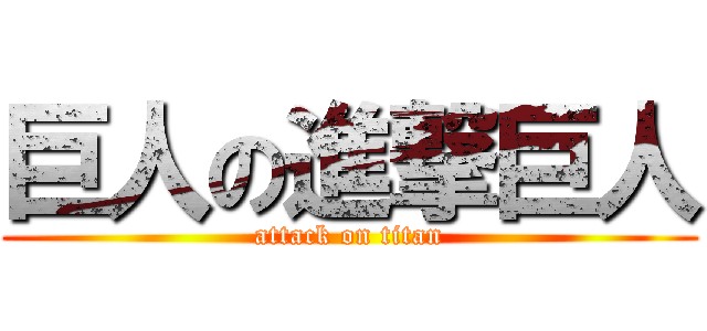 巨人の進撃巨人 (attack on titan)