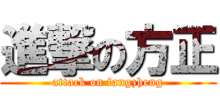 進撃の方正 (attack on fangzheng)