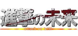 進撃の未来 (attack on will)