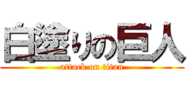 白塗りの巨人 (attack on titan)