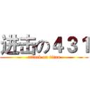 进击の４３１ (attack on titan)
