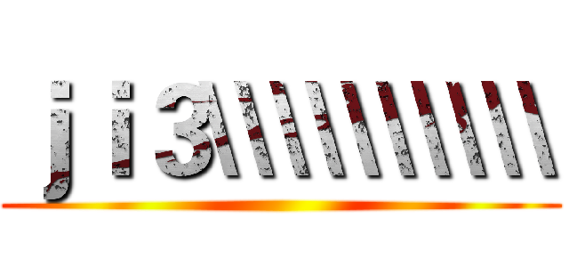 ｊｉ３\\\\\\\\\\ ()