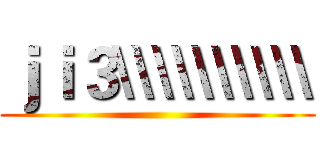 ｊｉ３\\\\\\\\\\ ()