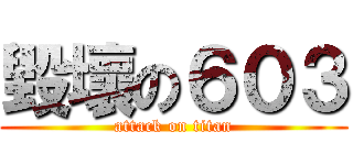 毀壞の６０３ (attack on titan)