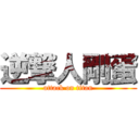 逆撃人剛蛋 (attack on titan)