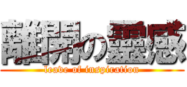 離開の靈感 (leave of inspiration)