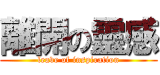 離開の靈感 (leave of inspiration)