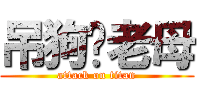 吊狗你老母 (attack on titan)