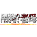 吊狗你老母 (attack on titan)