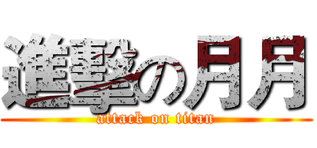 進擊の月月 (attack on titan)