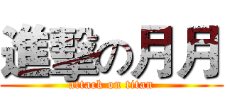 進擊の月月 (attack on titan)