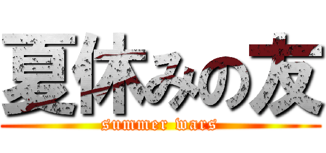 夏休みの友 (summer wars)