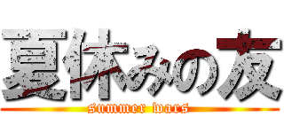 夏休みの友 (summer wars)