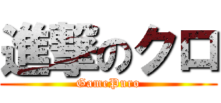 進撃のクロ (GamePuro)