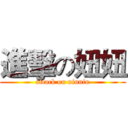 進擊の妞妞 (attack on niuniu)