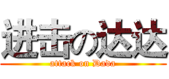 进击の达达 (attack on Dada)