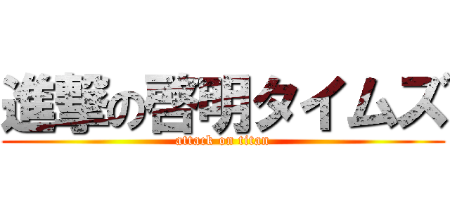 進撃の啓明タイムズ (attack on titan)