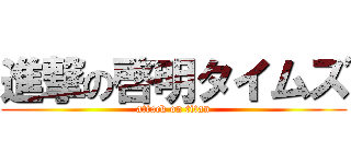 進撃の啓明タイムズ (attack on titan)