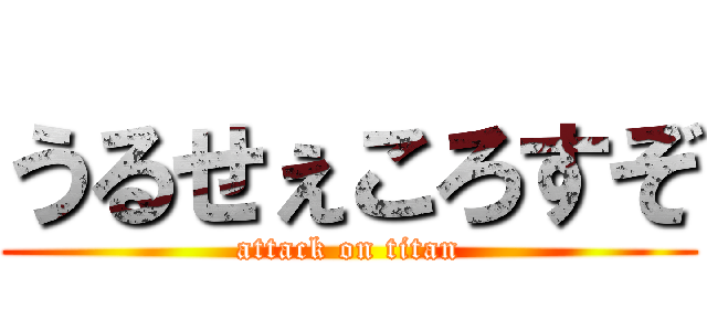 うるせぇころすぞ (attack on titan)