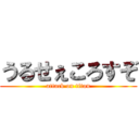 うるせぇころすぞ (attack on titan)