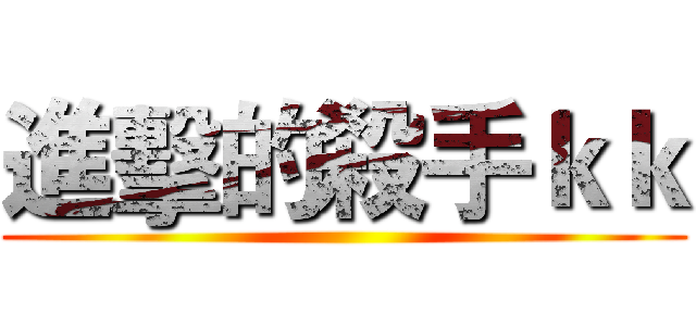 進擊的殺手ｋｋ ()