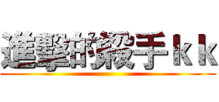 進擊的殺手ｋｋ ()