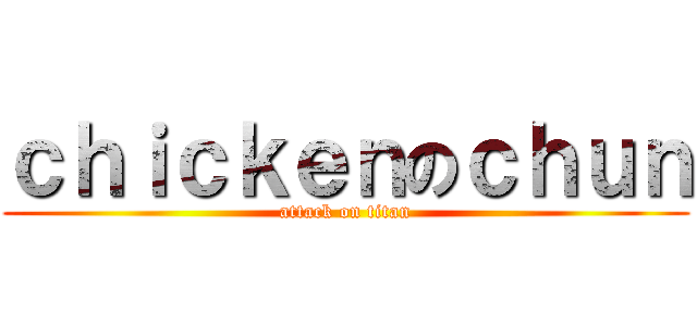 ｃｈｉｃｋｅｎのｃｈｕｎ (attack on titan)